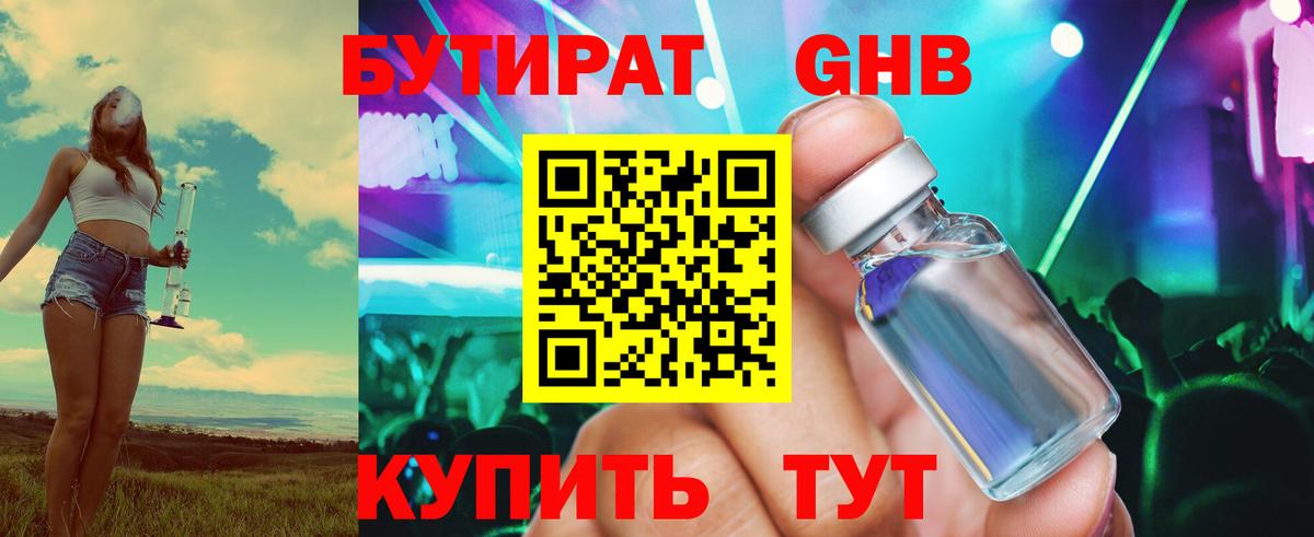Бутират GHB  Вход с VPN  Верхний Уфалей 